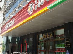 门面-北京稻香村(第三店)