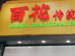 -百花传统甜品店(原址店)