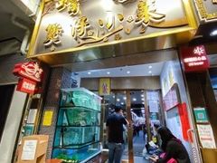 -尝囍煲仔小菜