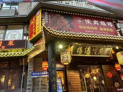 -杨记隆府(重庆总店)