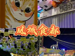 -凤城·食都