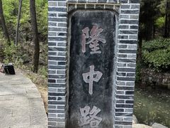 -古隆中景区