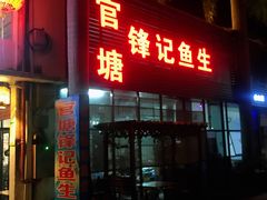 门面-官塘锋记鱼生·生腌·砂锅粥(牌坊街店)