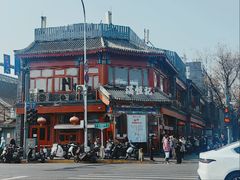 -牛街清真满恒記(平安里西大街店)