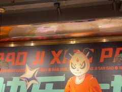 -宝记烧烤·碳锅羊肉·羊蝎子火锅·夜食社(文体路创始店)