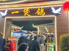 -一煲鸽