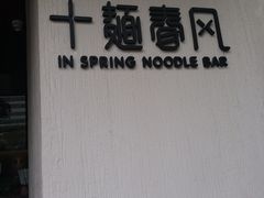 -十面春风·江南面馆(崇宁路店)