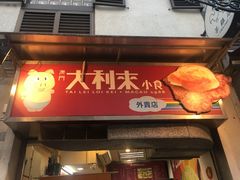 -大利来记餐厅(大三巴店)