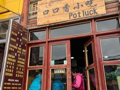 门面-口口香小吃店