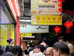 -新记肉骨茶