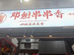 -邓姐串串香(水围店)
