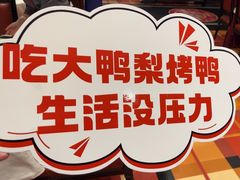 -大鸭梨烤鸭(石佛营店)