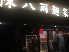 门面-陈八两面家(华孚写字楼店)