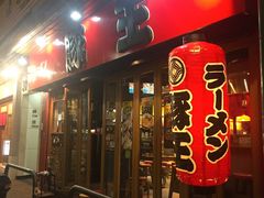 -豚王拉面(锦荣商业大厦店)