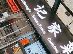 门面-钟记家菜(红专南路店)