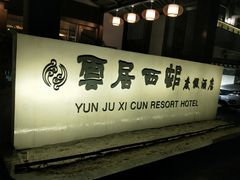 -云和夜泊酒店·中餐厅