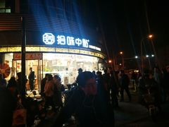 门面-拾味中点(花园路店)