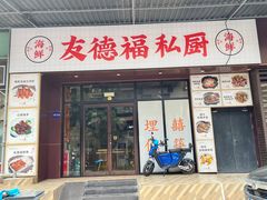 -友德福.老字号粤菜.广州地标融合美食(荔湾路店)