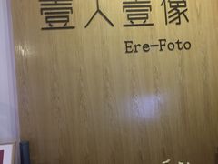 -壹人壹像工作室(购物公园店)