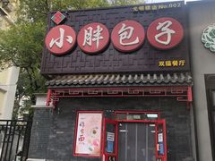 -小胖包子王(光明楼店)
