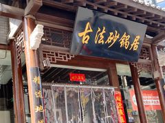 -王明古法砂锅居(开化寺店)