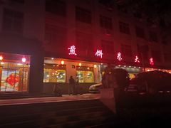门面-福谷堂煎饼卷大葱(康虹路店)