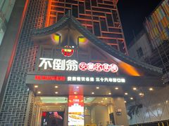 门面-不倒翁·安徽名菜楼(步行街店)