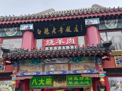 -白魁老号饭庄(交道口店)