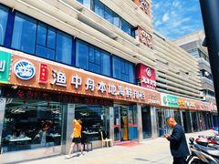 -渔中舟海鲜大排档(普陀沈家门店)
