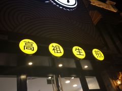 -咬不得高祖生煎·简餐(高银街店)