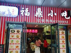 门面-福鼎小吃(五四北泰禾店)