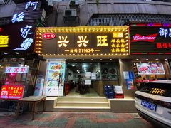 门面-兴兴旺·冬瓜盅·啫啫煲(西华路店)