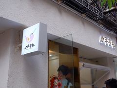 门面-小半有礼(天河南店)