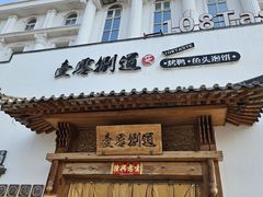 -壹零捌道·北京烤鸭(车公庄店)