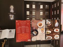 -Yan Ting 宴庭中餐厅(上海静安瑞吉酒店)