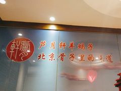 -芦月轩羊蝎子(劲松店)