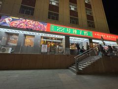 -柴窝堡22号辣子鸡·传承新疆菜