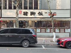 -大袁猪脚饭(水晶郦城店)