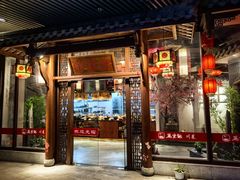 -万重锦·人文川菜馆(骡马市店)