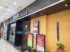 门面-蒙自源过桥米线(红谷滩万达店)