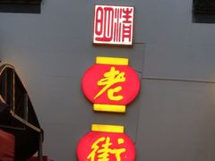 -老街饭庄·地道淮扬菜(扬子江北路总店)
