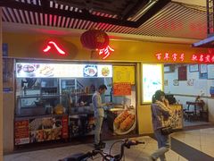 门面-八珍·广式煎饺·广州老字号(北京路总店)