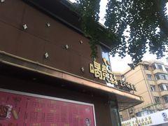 -喝丢一只鞋辣炒海鲜小烧烤(三八广场店)
