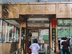 门面-老回回小吃(百万庄店)