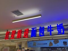 -红星前进面包牛奶公司(君太店)