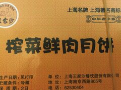 王家沙点心店(南京西路总店)-王家沙点心店(南京西路总店)
