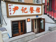 -尹记餐馆(花园店)