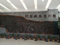 -沈阳铁路陈列馆