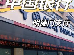 -中国银行(西安明德门支行)