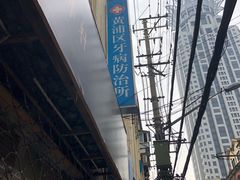 -上海市黄浦区牙病防治所(江西中路门诊部)